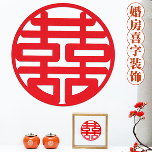 结婚婚房结婚喜字装饰圆形无纺布喜字喜庆室内客厅门贴布置用品