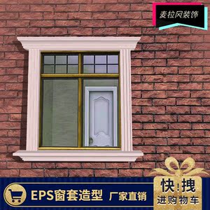 eps外墙装饰线条窗套别墅装饰室外门窗腰线梁托欧式自建房屋檐口