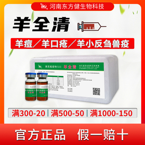 东方健羊全清 羊口疮羊痘特效药羊结节病羊小反刍羊口蹄疫