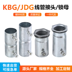 KBG/JDG20线管接头紧定式直接锁母接头管螺丝直接加长直通束接盒