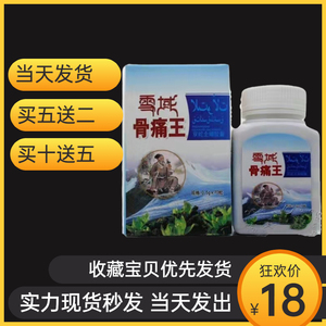 康为先官网雪域正品骨痛王满5送2满10送5双蛇全蝎3盒起拍包邮
