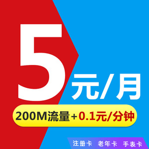 联通低月租5元卡无忧卡上网流量卡不限速儿童手表卡老年卡注册卡