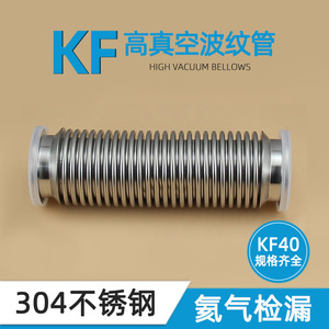 KF40高真空波纹管可弯曲304不锈钢/壁厚0.2mm真空泵组系统负压用