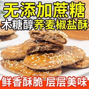 御食村荞麦木糖醇椒盐酥牛舌饼咸味椒盐酥饼传统糕点零食椒盐糕点