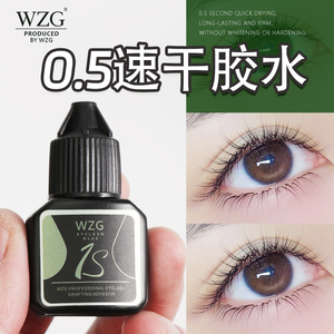 WZG正品0.5秒速干软态嫁接睫毛胶水美睫店师种植专用超粘持久牢固