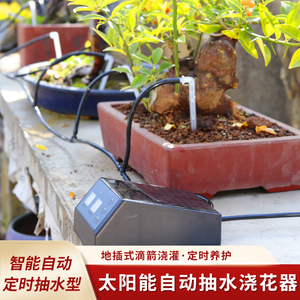 WiFi太阳能充电蓄电泵懒人浇花器园艺温室盆栽育苗圃滴灌滴水神器
