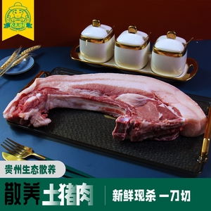 新鲜现杀 贵州山区生态纯粮牧草放/散养土猪肉 正肋一刀切 肋排