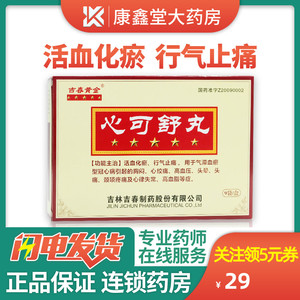 吉春黄金 心可舒丸 8丸*9袋/盒 吉林吉春心可舒 冠心病胸闷心绞痛高