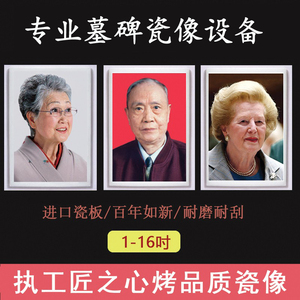 老人墓碑遗像高温烤瓷片机器照片相片瓷像纪念人像转印打印机设备