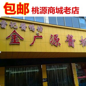 金广源酱板鸭桃源