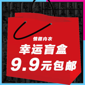 成人盲盒幸运福袋情趣内衣制服惑激神秘套装内裤丁字裤
