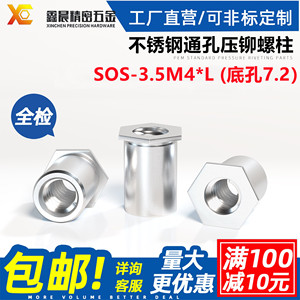 304不锈钢通孔螺纹SOS-3.5M4*L 底孔7.2 全牙压铆螺母柱工厂直销