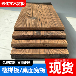 碳化木板宽板台面楼梯踏步板防腐木板条实木柱子地板吧台板木方