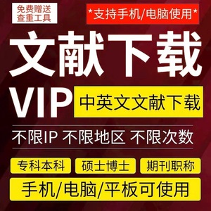 中国知网vip会员中英文章文献检索下载月包永久账户充值购买账号