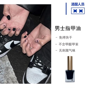 【清醒人员】男士指甲油磨砂黑色免烤水性无刺激味道中性简约风