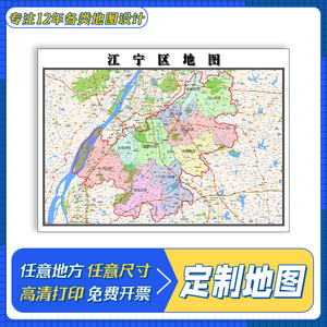 江宁区地图1.1米江苏省南京市贴图交通路线行政区域颜色划分新款