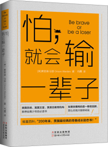 正版 tx怕，就会输一辈子：勇敢，就是去做自己害怕的事情！97875