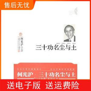 自营图书】三十功名尘与土 何光沪 著 复旦大学出版何光沪 著
