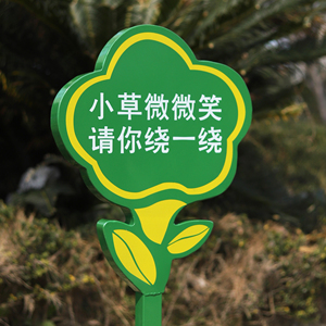 花草牌公园草地牌爱护小草绿化牌草坪温馨提示牌花草垃圾分类牌