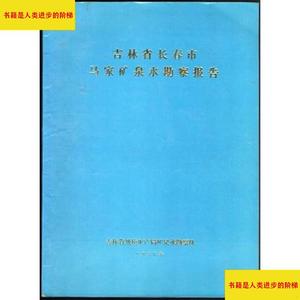 吉林省长春市马家矿泉水勘察报告吉林省地质矿产局矿泉水勘察队吉