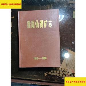 （正版）瑶岗仙钨矿志19141980湖南省冶金局瑶岗仙钨矿志编写组湖