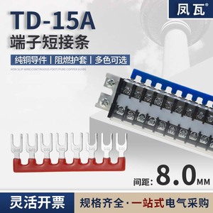 TD-15A端子短接片8毫米U型插片连接条黄绿红兰黑色纯铜2-12汇流排