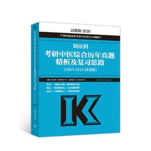 刘应科考研中医综合历年真题精析及复习思路 刘应科