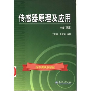 传感器原理及应用  修订版_王化祥，张淑英编著