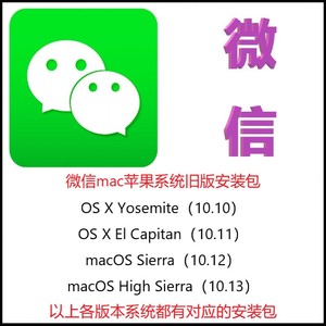 微信mac苹果系统旧版本安装包 支持Yosemite/Capitan/High/Sierra