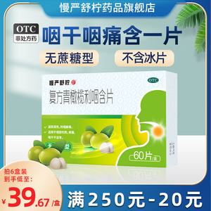 慢严舒柠复方青橄榄利咽含片慢性咽炎润喉片咽喉炎专用药咽部疼痛