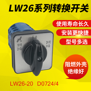 长信牌万能转换开关LW26-20 D0724/4消防水泵1用2备三档四节切换