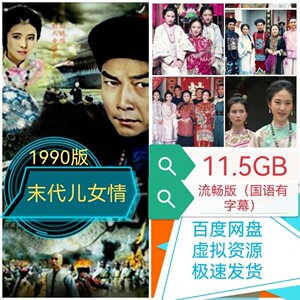 电视剧丨末代儿女情丨经典收藏不邮寄建发