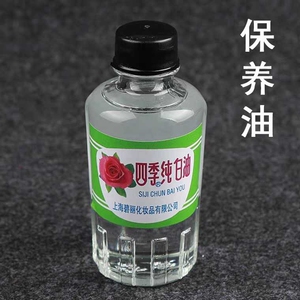 上海碧丽四季纯大众白油寿山石玉石巴林石保养油38g正品