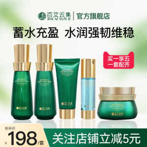 百艾云集艾草水乳套装控油护肤品套装正品补水保湿学生养颜五件套