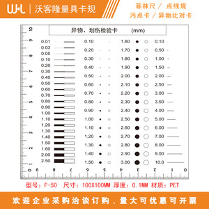 异物划伤检验卡外观检测透明菲林尺 QC检验缺陷比对卡点线规 F-50