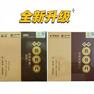 京德易堂筋骨丹葛洪厌氧筋骨丹送三贴膏药正品防伪码