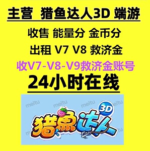 猎鱼达人3d端游 藏宝图 屠龙刀 紫金葫芦弹 头 金币分 能量分
