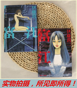 全新现货伊藤润二作品爱藏版富江上下012漫画 2本包邮