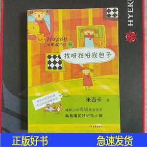 正版二米哈皮日记4：找呀找呀找包子米吉卡少年儿童出版社2010-04