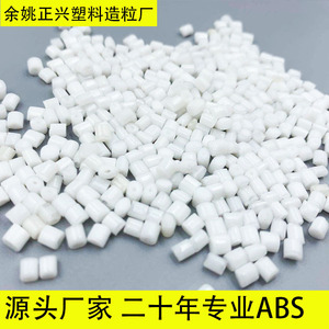 COP纳米料 ABS原料 白色ABS塑料 ABS颗粒 ABS树脂  本色ABS粒子