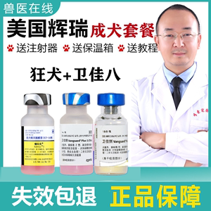 进口狗狗通用美国辉瑞卫佳8狂犬成犬加强疫苗套餐犬瘟细小预防针