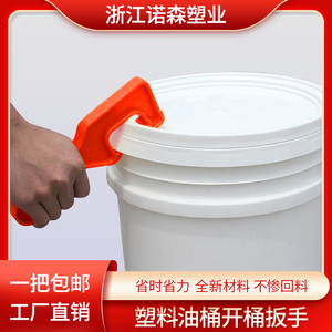 塑料桶开桶器神器油漆涂料机油桶开盖工具防水桶肥料桶起盖器扳手