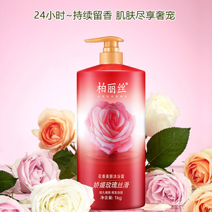 柏丽丝沐浴露