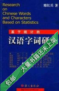 基于统计的汉语字词研究邢红兵9787801844996