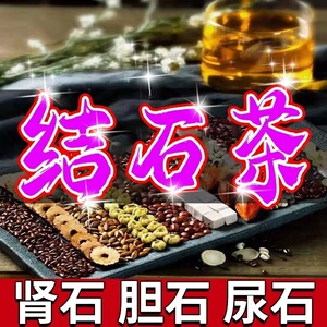 肾结石克星排石药排石茶金钱草中草药肾结石溶石化石专用药振动器