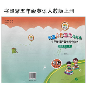 smj书墨聚目标复习检测卷小学单元综合训l练五年级英语人教版上册
