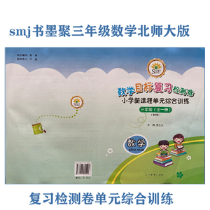 smj书墨聚复习检测卷小学新课程单综合练三年级数学上册北师大版