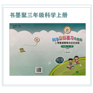 smj书墨聚目标复习检测卷小学单元综合训l练三年级科学社科版上册
