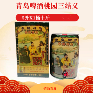 【产地青岛直发】青岛啤酒桃园三结义5升桶十斤青岛特产