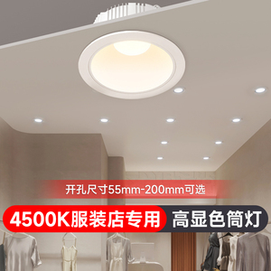 服装店筒灯商用店铺专用LED嵌入式4500K超亮75mm4寸6寸20WCOB射灯